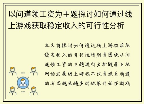 以问道领工资为主题探讨如何通过线上游戏获取稳定收入的可行性分析