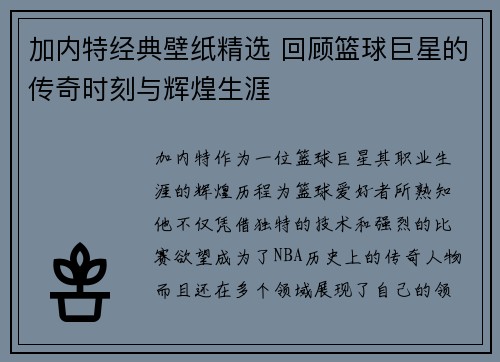 加内特经典壁纸精选 回顾篮球巨星的传奇时刻与辉煌生涯