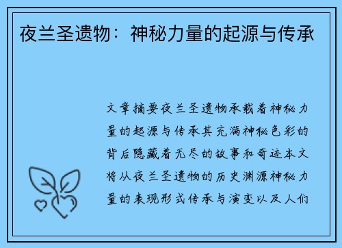 夜兰圣遗物:神秘力量的起源与传承