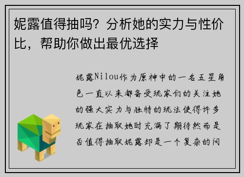 妮露值得抽吗?分析她的实力与性价比,帮助你做出最优选择