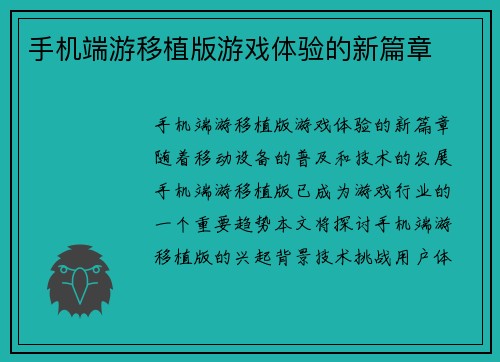 手机端游移植版游戏体验的新篇章