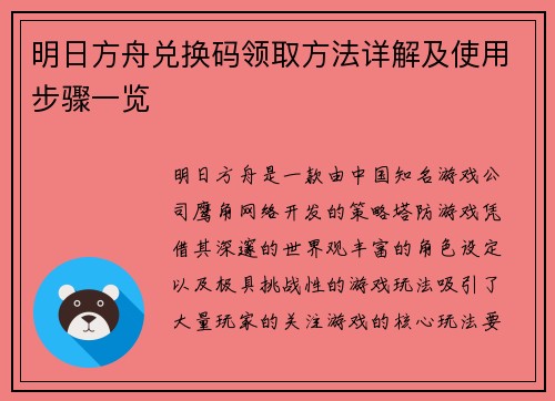 明日方舟兑换码领取方法详解及使用步骤一览