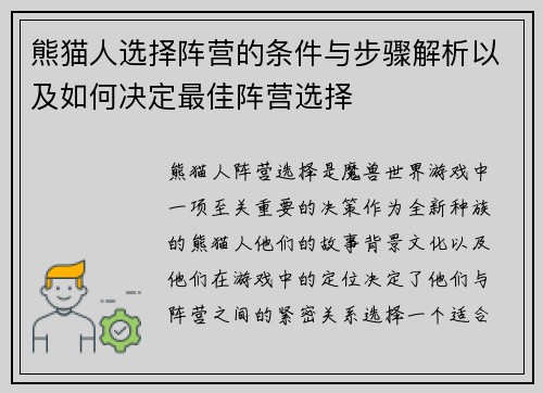 熊猫人选择阵营的条件与步骤解析以及如何决定最佳阵营选择
