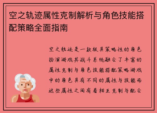 空之轨迹属性克制解析与角色技能搭配策略全面指南