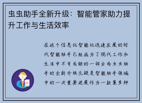 虫虫助手全新升级:智能管家助力提升工作与生活效率