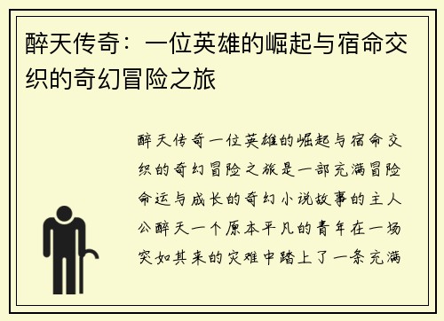 醉天传奇:一位英雄的崛起与宿命交织的奇幻冒险之旅