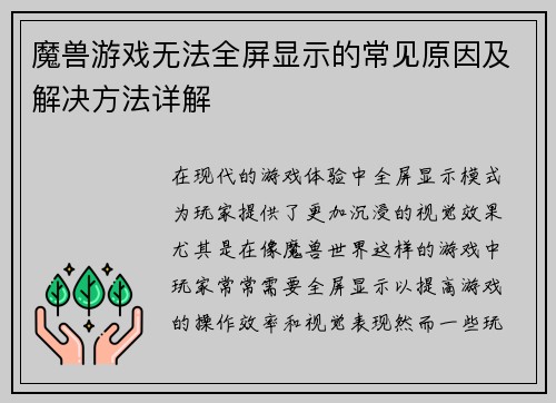 魔兽游戏无法全屏显示的常见原因及解决方法详解
