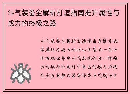 斗气装备全解析打造指南提升属性与战力的终极之路