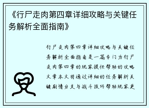 《行尸走肉第四章详细攻略与关键任务解析全面指南》