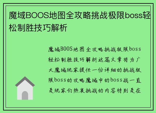魔域BOOS地图全攻略挑战极限boss轻松制胜技巧解析