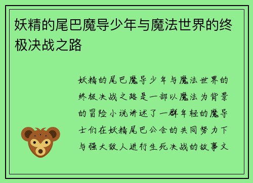 妖精的尾巴魔导少年与魔法世界的终极决战之路