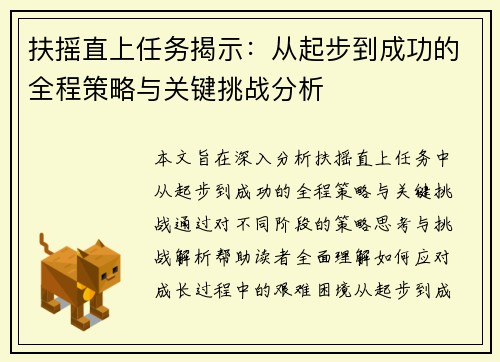 扶摇直上任务揭示：从起步到成功的全程策略与关键挑战分析