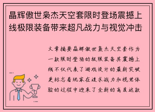 晶辉傲世枭杰天空套限时登场震撼上线极限装备带来超凡战力与视觉冲击