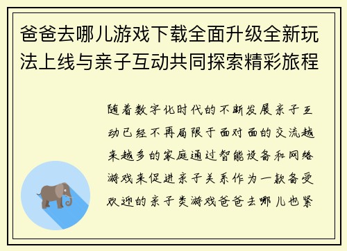 爸爸去哪儿游戏下载全面升级全新玩法上线与亲子互动共同探索精彩旅程