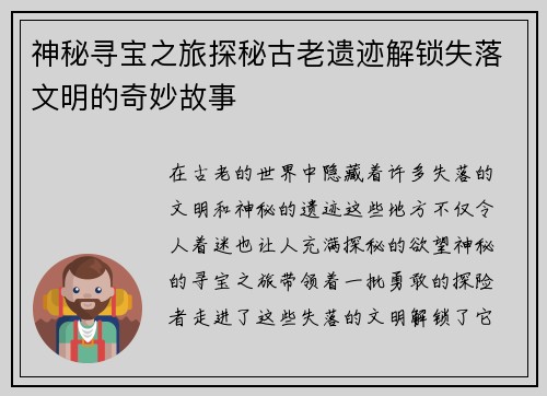 神秘寻宝之旅探秘古老遗迹解锁失落文明的奇妙故事