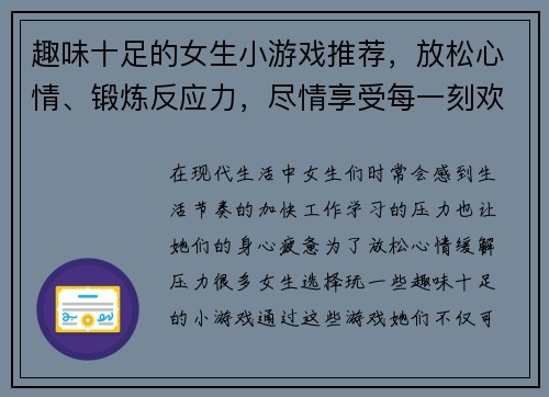 趣味十足的女生小游戏推荐，放松心情、锻炼反应力，尽情享受每一刻欢乐时光