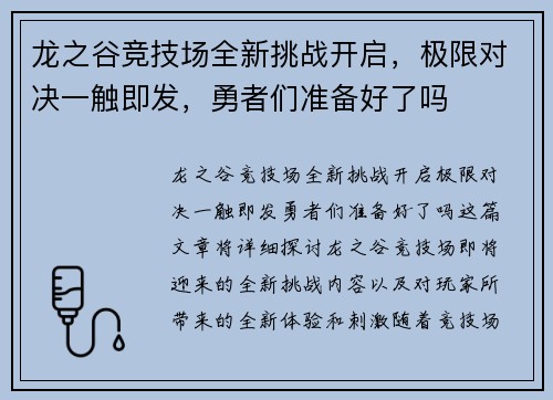 龙之谷竞技场全新挑战开启，极限对决一触即发，勇者们准备好了吗