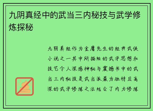 九阴真经中的武当三内秘技与武学修炼探秘