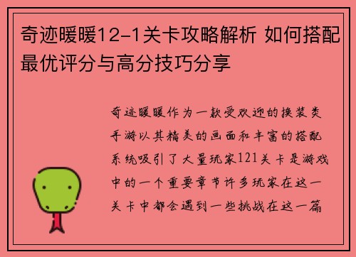奇迹暖暖12-1关卡攻略解析 如何搭配最优评分与高分技巧分享