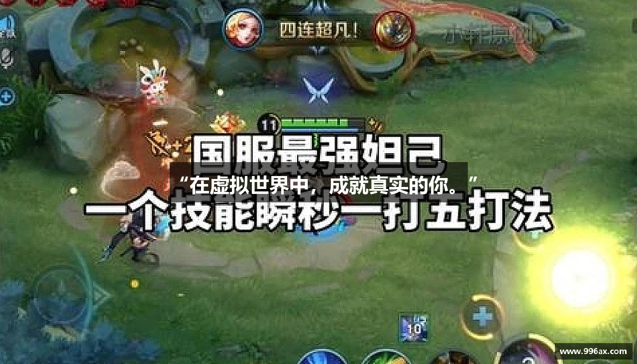 “在虚拟世界中，成就真实的你。”