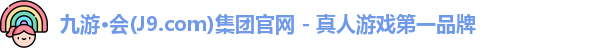 九游会·j9官方网站